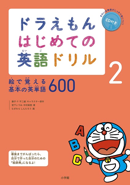 ドラえもん はじめての英語ドリル 2 絵で覚える基本の英単語600 絵本ナビ 宮下 いづみ 中村 麻里 みんなの声 通販