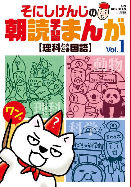 そにしけんじの朝読学習まんが Vol 1 理科ときどき国語 絵本ナビ そにし けんじ みんなの声 通販 そにしけんじの朝読学習まんが Vol 1 理科ときどき国語 絵本ナビ そにし けんじ みんなの声 通販