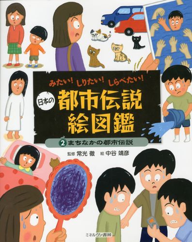 日本の都市伝説絵図鑑 2 まちなかのとしでんせつ 絵本ナビ 常光 徹 中谷 靖彦 みんなの声 通販