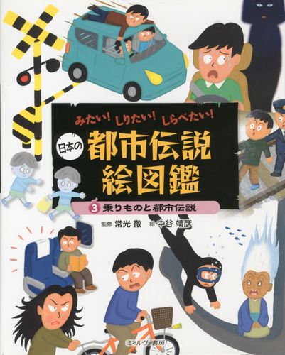 日本の都市伝説絵図鑑 3 乗りものと都市伝説 絵本ナビ 常光 徹 中谷 靖彦 みんなの声 通販