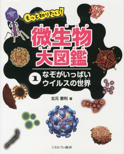 もっと知りたい 微生物大図鑑 1 なぞがいっぱい ウイルスの世界 絵本ナビ 北元 憲利 みんなの声 通販