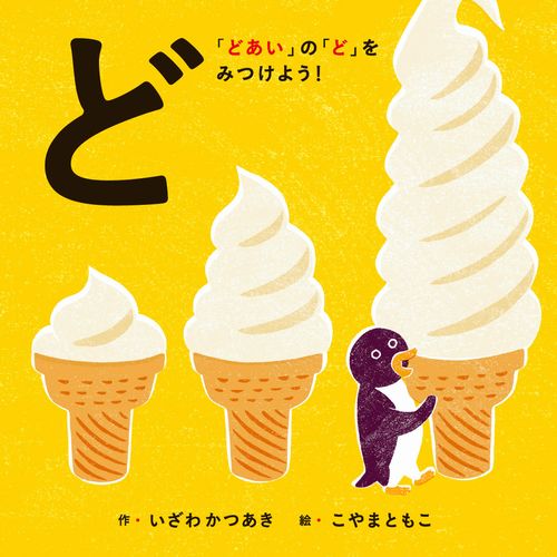 ど どあい の ど をみつけよう 絵本ナビ いざわ かつあき こやま ともこ みんなの声 通販 ど どあい の ど をみつけよう 絵本ナビ いざわ かつあき こやま ともこ みんなの声 通販