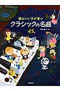 頭のいい子が育つクラシックの名曲45選 | | 絵本ナビ：レビュー