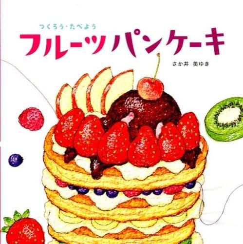 フルーツパンケーキ 絵本ナビ さか井 美ゆき みんなの声 通販