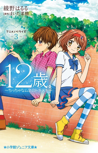 小学館ジュニア文庫 12歳 アニメノベライズ ちっちゃなムネのトキメキ 3 絵本ナビ 綾野 はるる まいた 菜穂 みんなの声 通販