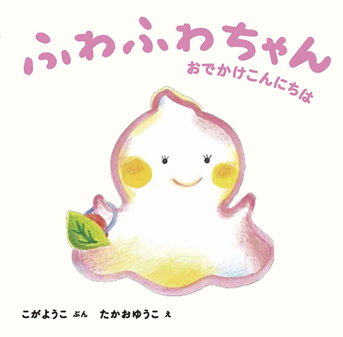 ふわふわちゃん おでかけこんにちは 全ページ読める 絵本ナビ こが ようこ たかお ゆうこ みんなの声 通販