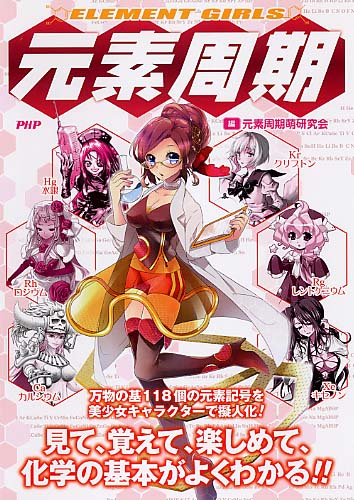 Element Girls 元素周期 萌えて覚える化学の基本 絵本ナビ 元素周期萌研究会 みんなの声 通販