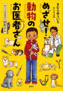 めざせ！動物のお医者さん/講談社/木村裕一