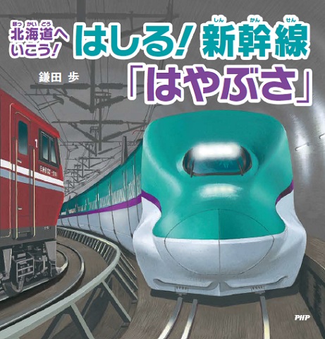 はしる 新幹線 はやぶさ 全ページ読める 絵本ナビ 鎌田 歩 鎌田 歩 みんなの声 通販