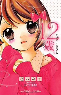 12歳 だけど すきだから 絵本ナビ 辻 みゆき まいた 菜穂 みんなの声 通販