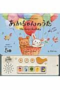 あかちゃんのうた = The Songs for Baby : オルゴールおう… あかちゃんのうた = The Songs for Baby : オルゴールおう