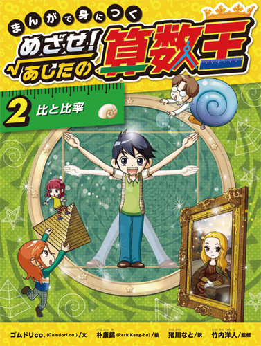 まんがで身につく めざせ！あしたの算数王(2) 比と比率 | ゴムドリco