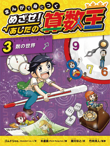 まんがで身につくめざせ!あしたの算数王 1 (可能性の数、確率)1〜10巻