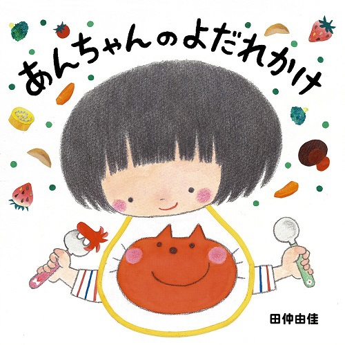 あんちゃんのよだれかけ | 田仲 由佳,田仲 由佳 | 全ページ読める ...