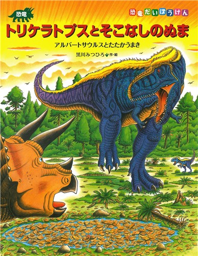 恐竜トリケラトプスとそこなしのぬま アルバートサウルスとたたかうまき 絵本ナビ 黒川 みつひろ 黒川 みつひろ みんなの声 通販