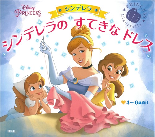 シンデレラ シンデレラのすてきなドレス 絵本ナビ 斉藤 妙子 斉藤 妙子 みんなの声 通販