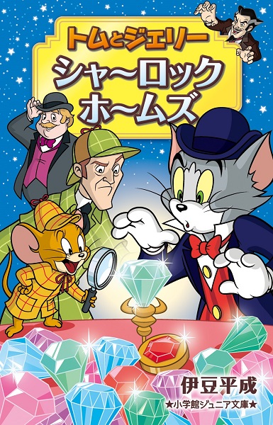 小学館ジュニア文庫 トムとジェリー シャーロック ホームズ