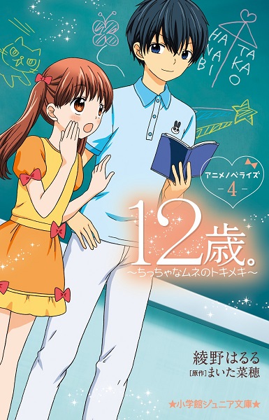 小学館ジュニア文庫 12歳 アニメノベライズ ちっちゃなムネのトキメキ 4 絵本ナビ 綾野 はるる まいた 菜穂 みんなの声 通販