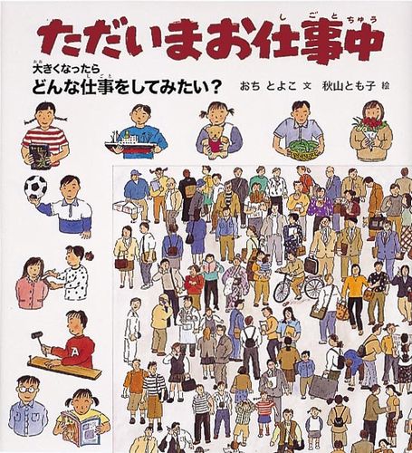 ただいまお仕事中 絵本ナビ 越智 登代子 秋山 とも子 みんなの声 通販