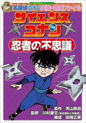 名探偵コナン実験・観察ファイル サイエンスコナン 忍者の不思議