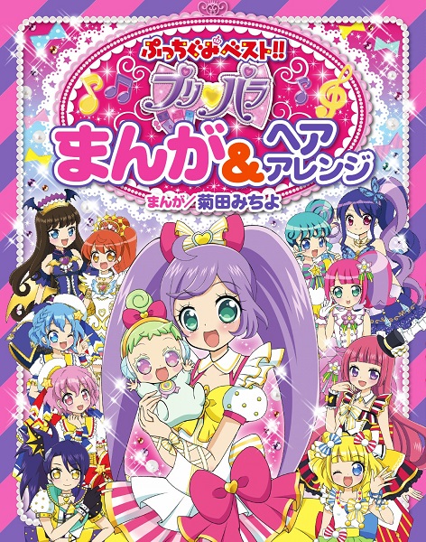 ぷっちぐみベスト プリパラまんが ヘアアレンジ 絵本ナビ プリパラ製作委員会 菊田 みちよ みんなの声 通販