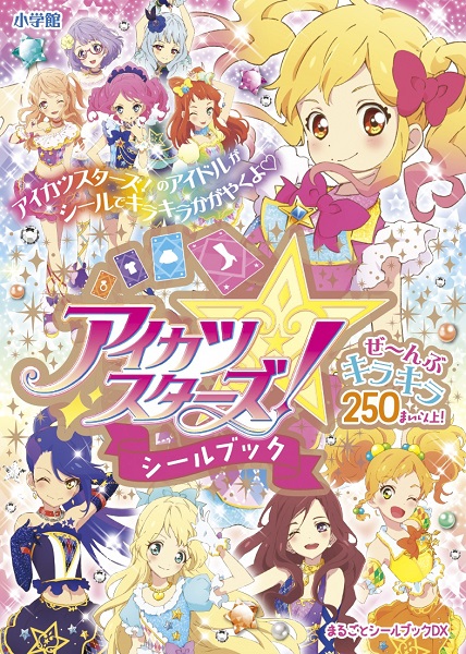 まるごとシールブックdx アイカツスターズ シールブック 絵本ナビ バンダイナムコピクチャーズ みんなの声 通販