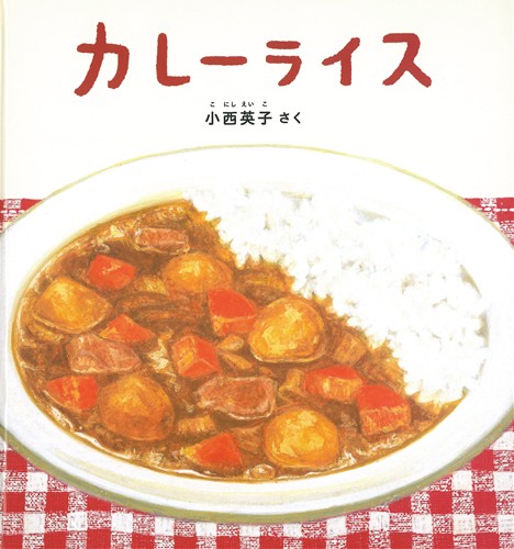 カレーライス 絵本ナビ 小西 英子 みんなの声 通販