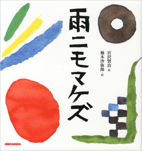 宮沢賢治の絵本 雨ニモマケズ 数ページ読める 絵本ナビ 宮沢 賢治 柚木 沙弥郎 みんなの声 通販