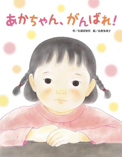 あかちゃん がんばれ 数ページよめる 絵本ナビ 矢部美智代 広野 多珂子 みんなの声 通販