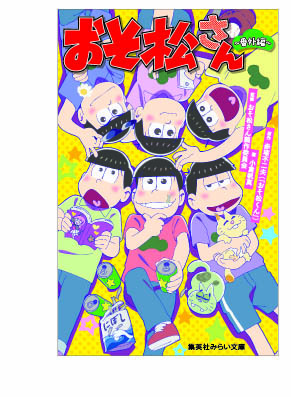 おそ松さん 番外編 絵本ナビ 赤塚 不二夫 小倉帆真 おそ松さん製作委員会 みんなの声 通販