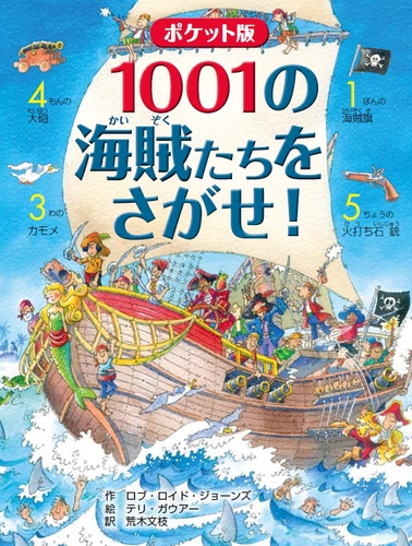 ポケット版 1001の海賊たちをさがせ 絵本ナビ ロブ ロイド ジョーンズ テリ ガウアー 荒木文枝 みんなの声 通販