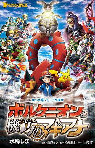 小学館ジュニア文庫 ポケモン ザ ムービーxy Z ボルケニオンと機巧のマギアナ 絵本ナビ 水稀 しま 冨岡 淳広 石原 恒和 みんなの声 通販