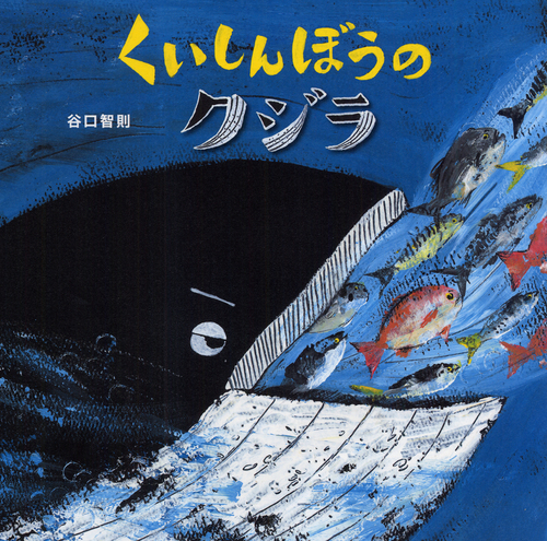 くいしんぼうのクジラ 全ページ読める 絵本ナビ 谷口 智則 みんなの声 通販