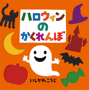 ハロウィンのかくれんぼ 絵本ナビ いしかわ こうじ みんなの声 通販