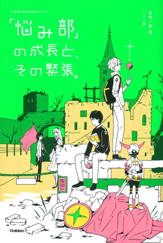悩み部 の成長と その緊張 絵本ナビ 麻希 一樹 Usi みんなの声 通販 悩み部 の成長と その緊張 絵本ナビ 麻希 一樹 Usi みんなの声 通販