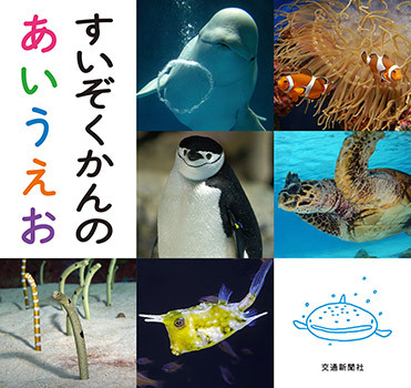 すいぞくかんのあいうえお | 中村元 | 絵本ナビ：レビュー・通販