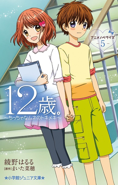 小学館ジュニア文庫 12歳 アニメノベライズ ちっちゃなムネのトキメキ 5 絵本ナビ 綾野 はるる まいた 菜穂 みんなの声 通販