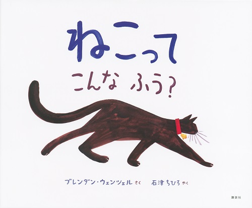 ねこってこんなふう 絵本ナビ ブレンダン ウェンツェル 石津 ちひろ みんなの声 通販