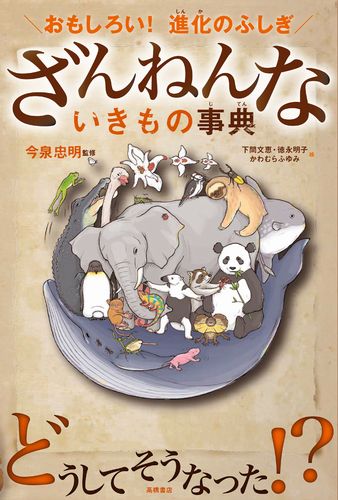 さらにざんねんないきもの事典 おもしろい！進化のふしぎ/高橋書店/今泉忠明