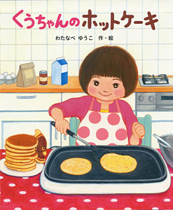 くうちゃんのホットケーキ 全ページ読める 絵本ナビ わたなべ ゆうこ わたなべ ゆうこ みんなの声 通販 くうちゃんのホットケーキ 全ページ読める 絵本ナビ わたなべ ゆうこ わたなべ ゆうこ みんなの声 通販