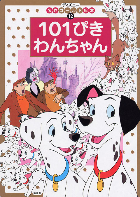 101ぴきわんちゃん 絵本ナビ 福川祐司 みんなの声 通販