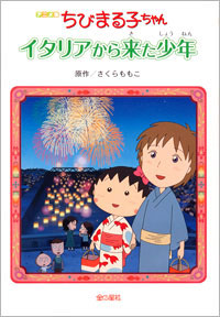 アニメ版ちびまる子ちゃん イタリアから来た少年 絵本ナビ さくら ももこ みんなの声 通販