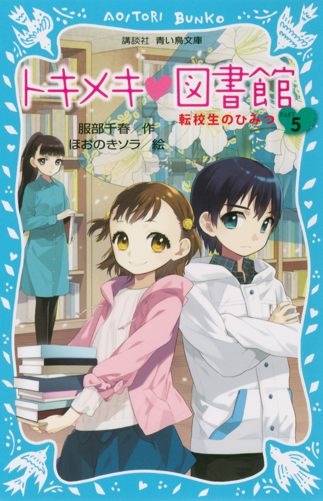トキメキ 図書館 Part5 転校生のひみつ 絵本ナビ 服部 千春 ほおのき ソラ みんなの声 通販