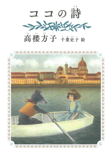 ココの詩 絵本ナビ 高楼 方子 千葉 史子 みんなの声 通販