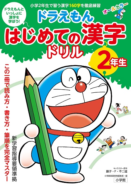 ドラえもんはじめての漢字ドリル2年生 絵本ナビ みんなの声 通販