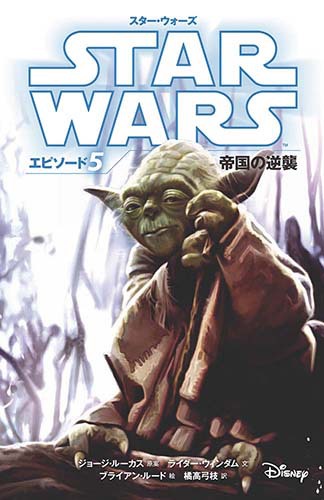 スター・ウォーズ エピソード (5) 帝国の逆襲 | ライダー・ウィンダム