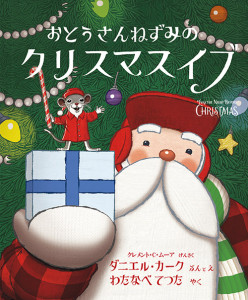 おとうさんねずみのクリスマスイブ 絵本ナビ ダニエル カーク ダニエル カーク わたなべ てつた みんなの声 通販