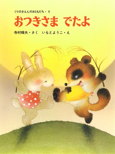 おつきさまでたよ | 寺村 輝夫,いもと ようこ | 絵本ナビ：レビュー・通販