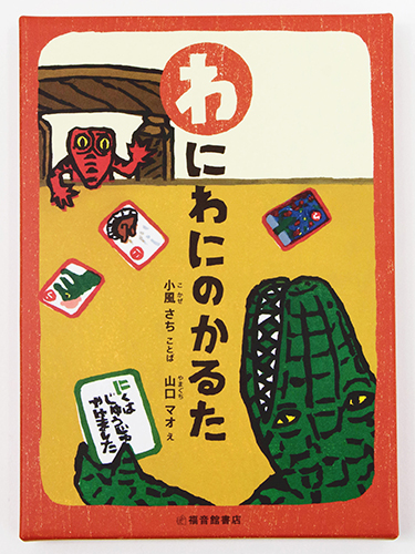わにわにのかるた 絵本ナビ 小風 さち 山口 マオ みんなの声 通販 わにわにのかるた 絵本ナビ 小風 さち 山口 マオ みんなの声 通販