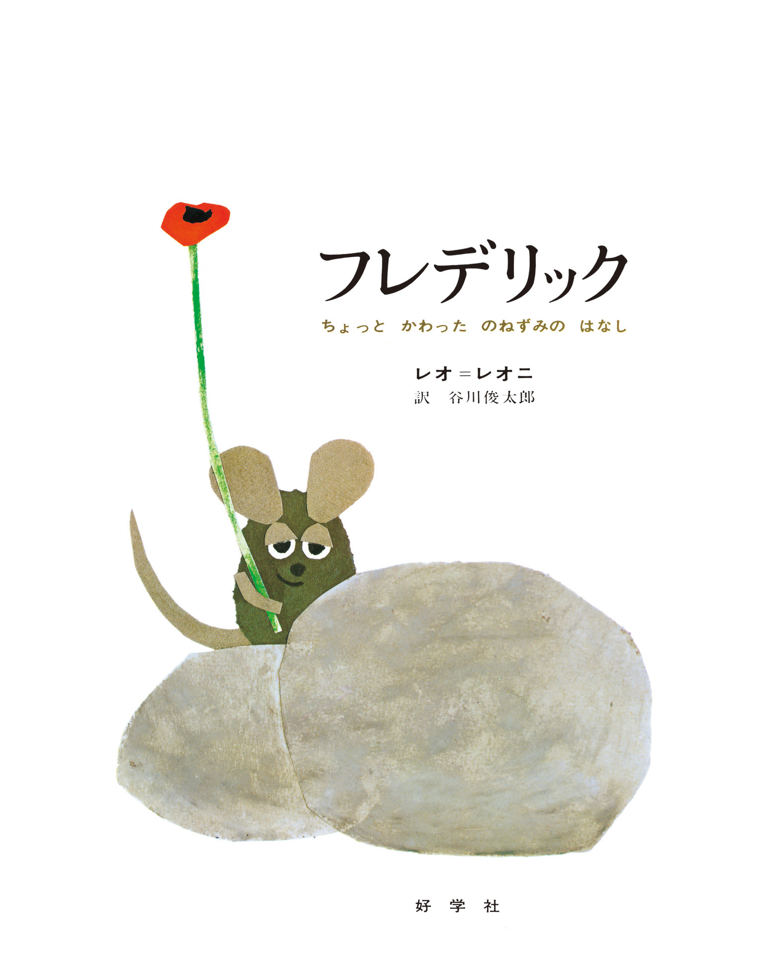 フレデリック（ビッグブック） | レオ・レオニ,谷川 俊太郎 | 絵本ナビ